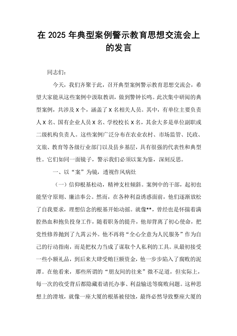 在2025年典型案例警示教育思想交流会上的发言_第1页