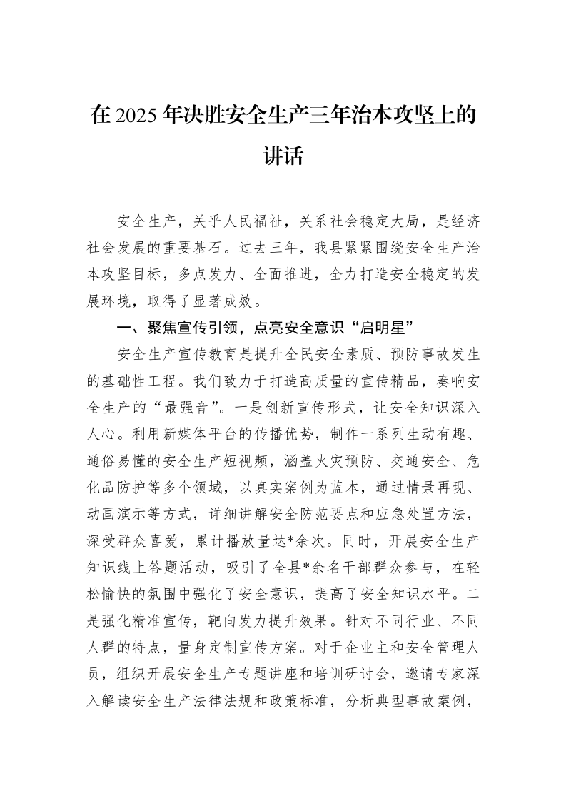 在2025年决胜安全生产三年治本攻坚上的讲话_第1页