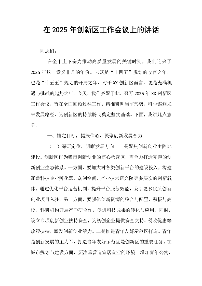 在2025年创新区工作会议上的讲话_第1页