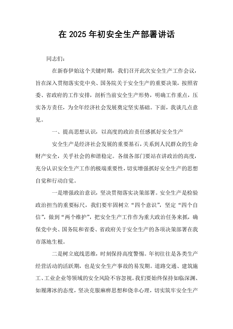 在2025年初安全生产部署讲话_第1页