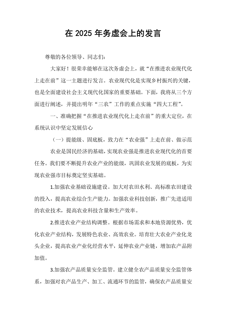 在2025年务虚会上的发言_第1页