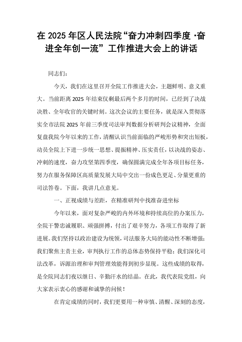 在2025年区人民法院“奋力冲刺四季度·奋进全年创一流”工作推进大会上的讲话_第1页