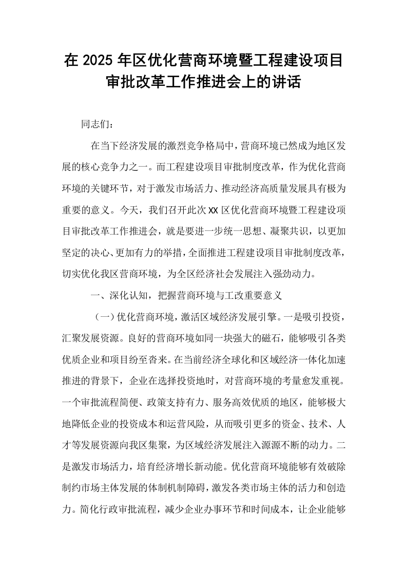 在2025年区优化营商环境暨工程建设项目审批改革工作推进会上的讲话_第1页
