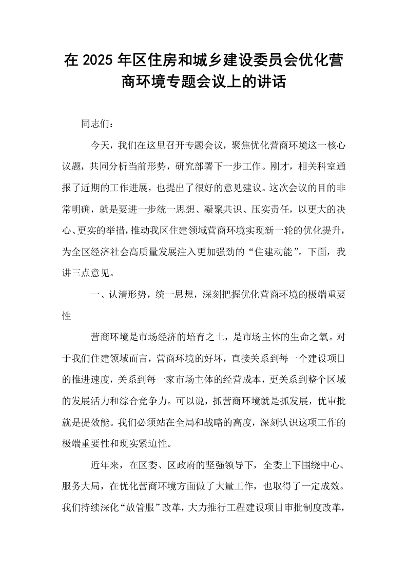 在2025年区住房和城乡建设委员会优化营商环境专题会议上的讲话_第1页