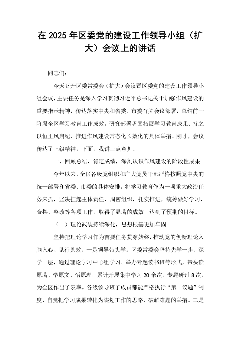 在2025年区委党的建设工作领导小组（扩大）会议上的讲话_第1页