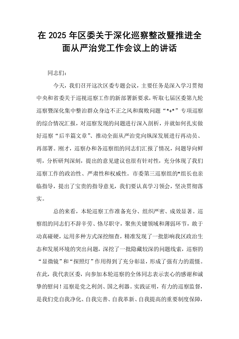 在2025年区委关于深化巡察整改暨推进全面从严治党工作会议上的讲话_第1页