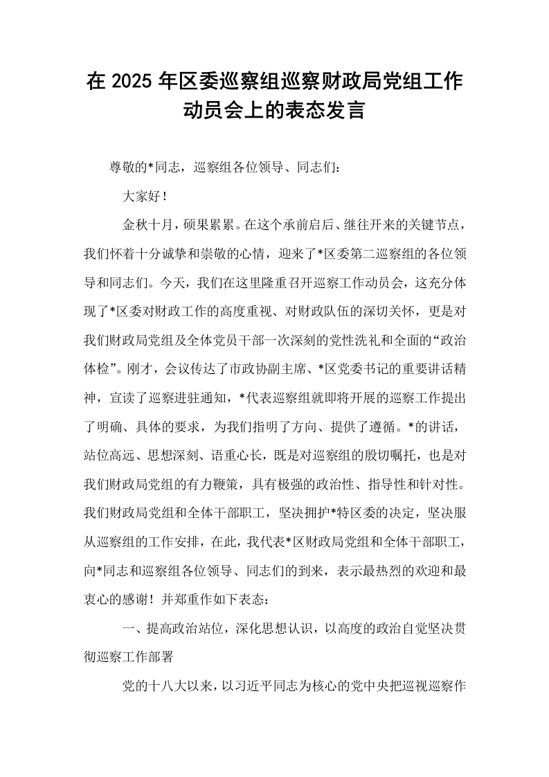 在2025年区委巡察组巡察财政局党组工作动员会上的表态发言_第1页