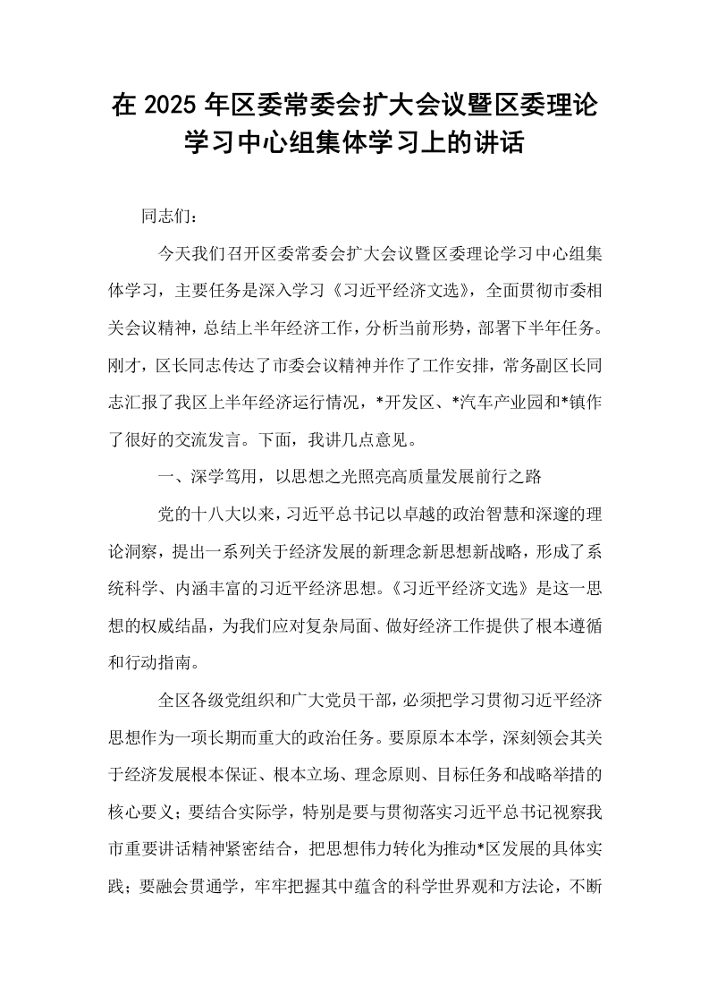 在2025年区委常委会扩大会议暨区委理论学习中心组集体学习上的讲话_第1页