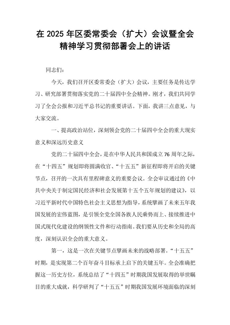 在2025年区委常委会（扩大）会议暨全会精神学习贯彻部署会上的讲话_第1页