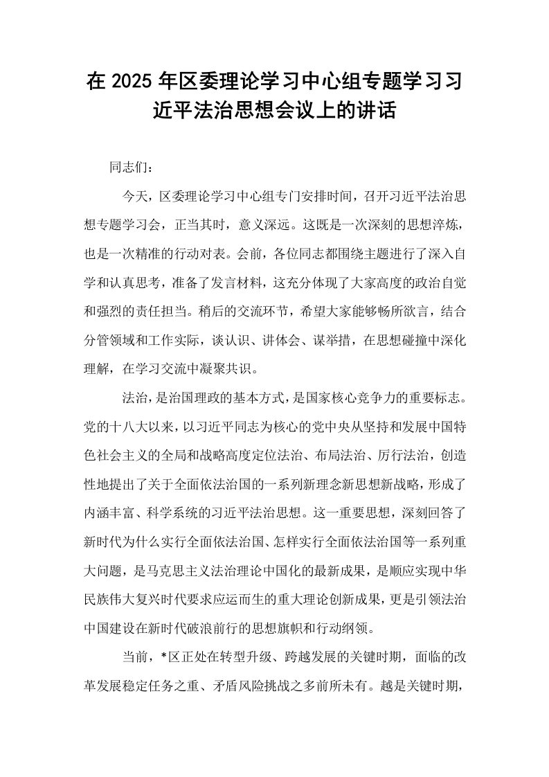 在2025年区委理论学习中心组专题学习习近平法治思想会议上的讲话_第1页