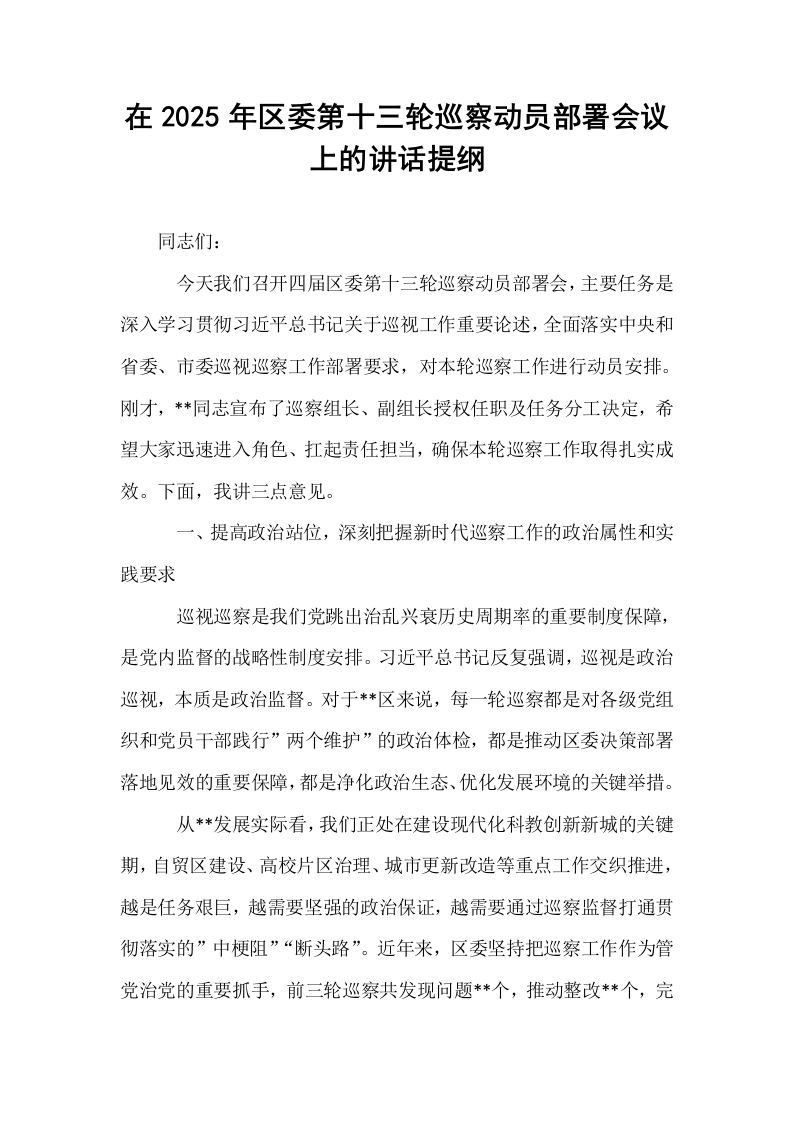 在2025年区委第十三轮巡察动员部署会议上的讲话提纲_第1页
