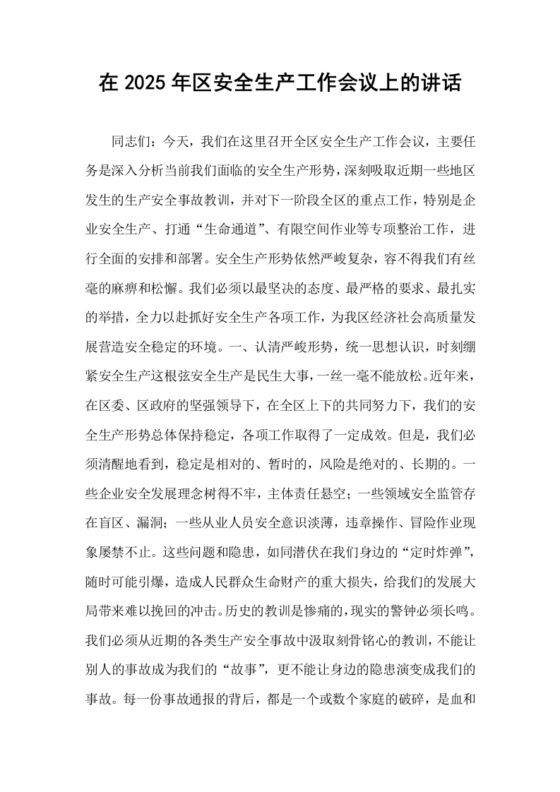 在2025年区安全生产工作会议上的讲话_第1页