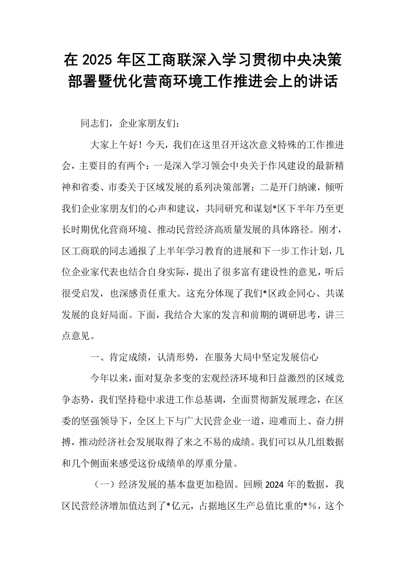 在2025年区工商联深入学习贯彻中央决策部署暨优化营商环境工作推进会上的讲话_第1页