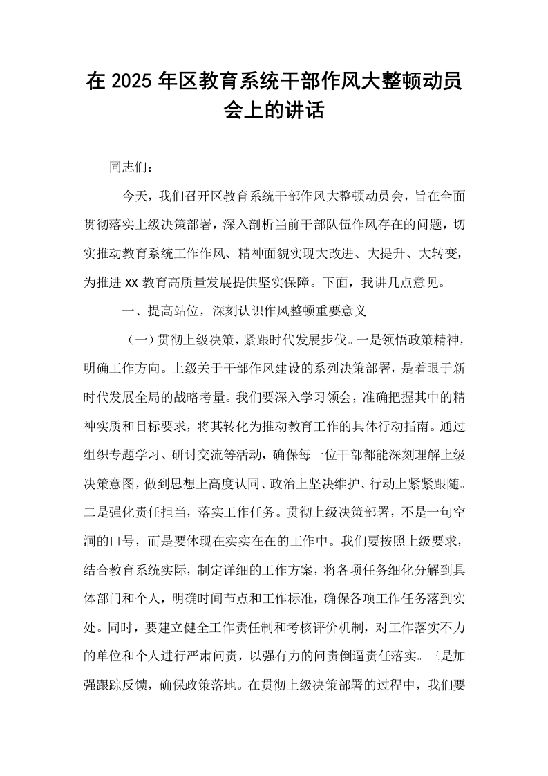 在2025年区教育系统干部作风大整顿动员会上的讲话（02-08）_第1页