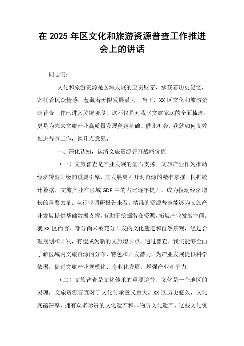 在2025年区文化和旅游资源普查工作推进会上的讲话_第1页