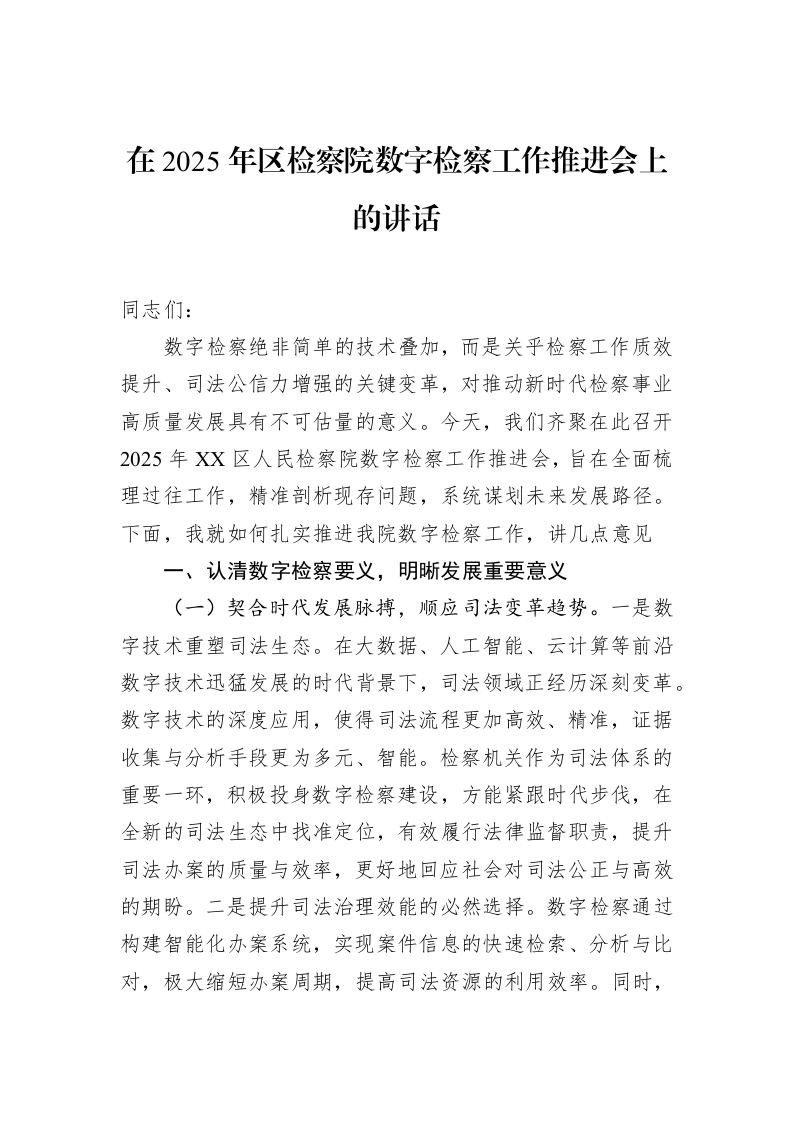 在2025年区检察院数字检察工作推进会上的讲话_第1页