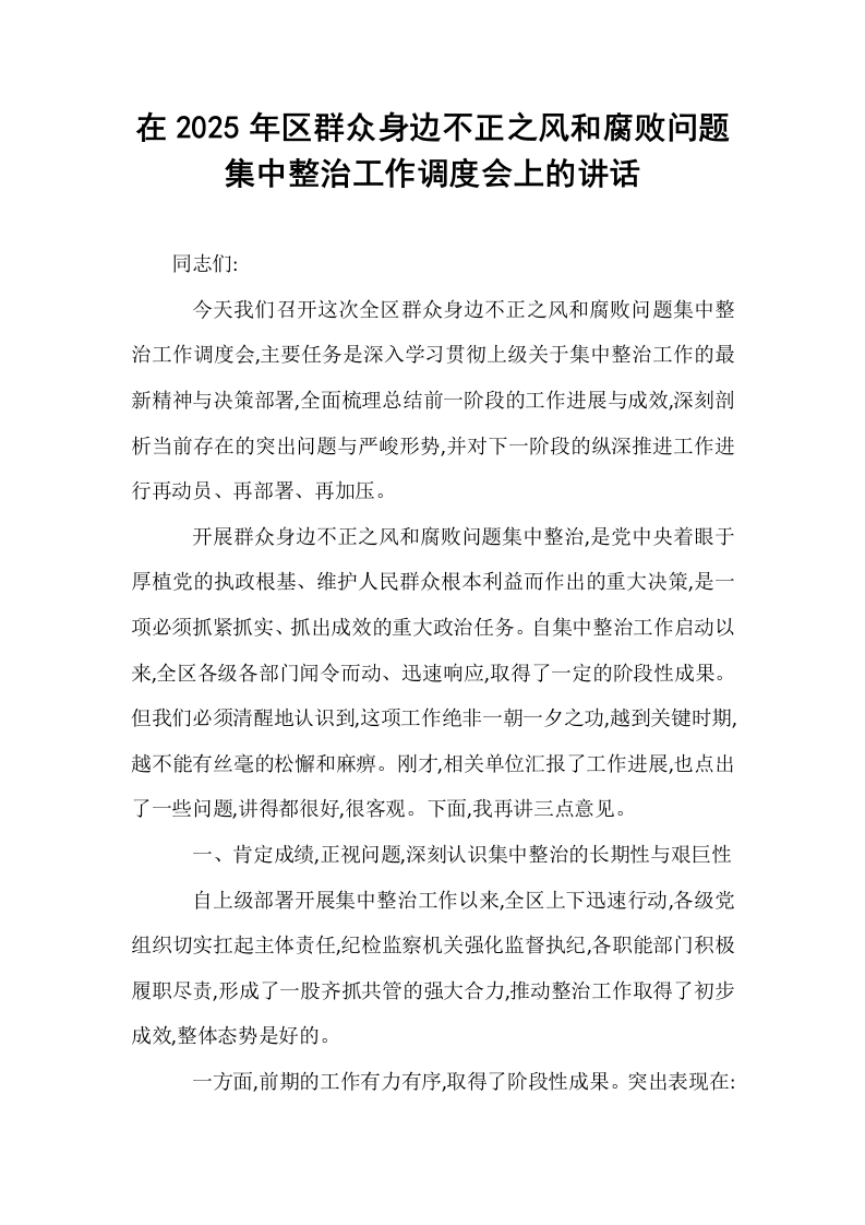 在2025年区群众身边不正之风和腐败问题集中整治工作调度会上的讲话_第1页