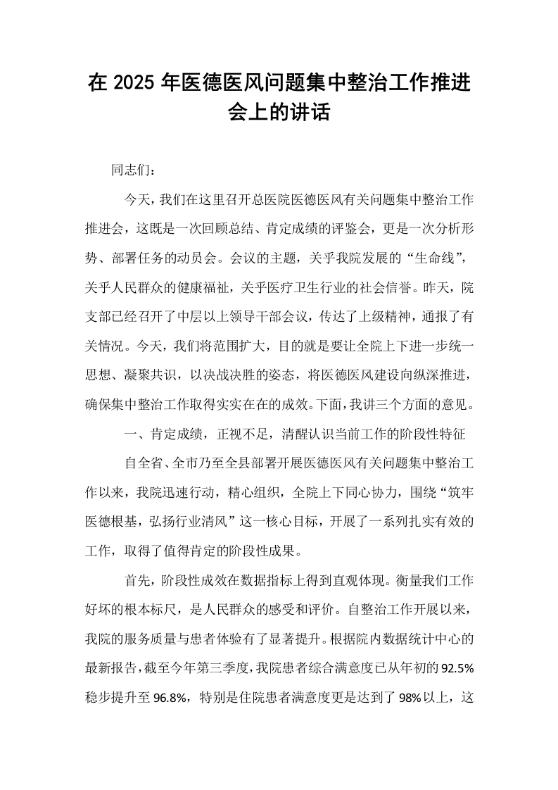 在2025年医德医风问题集中整治工作推进会上的讲话_第1页