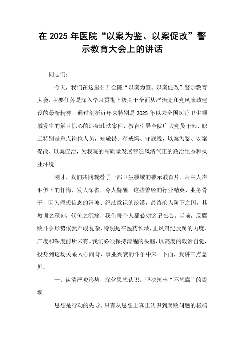 在2025年医院“以案为鉴、以案促改”警示教育大会上的讲话_第1页