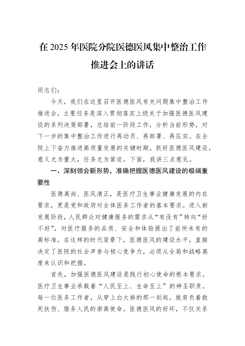 在2025年医院分院医德医风集中整治工作推进会上的讲话_第1页