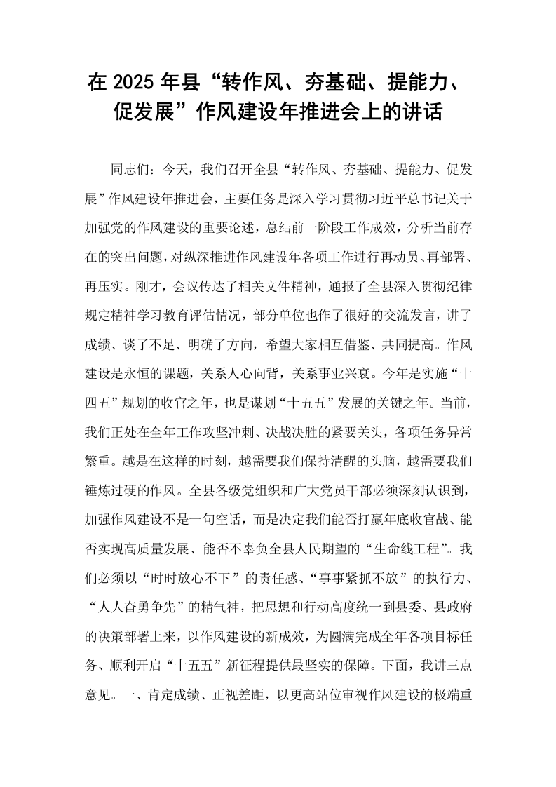 在2025年县“转作风、夯基础、提能力、促发展”作风建设年推进会上的讲话_第1页
