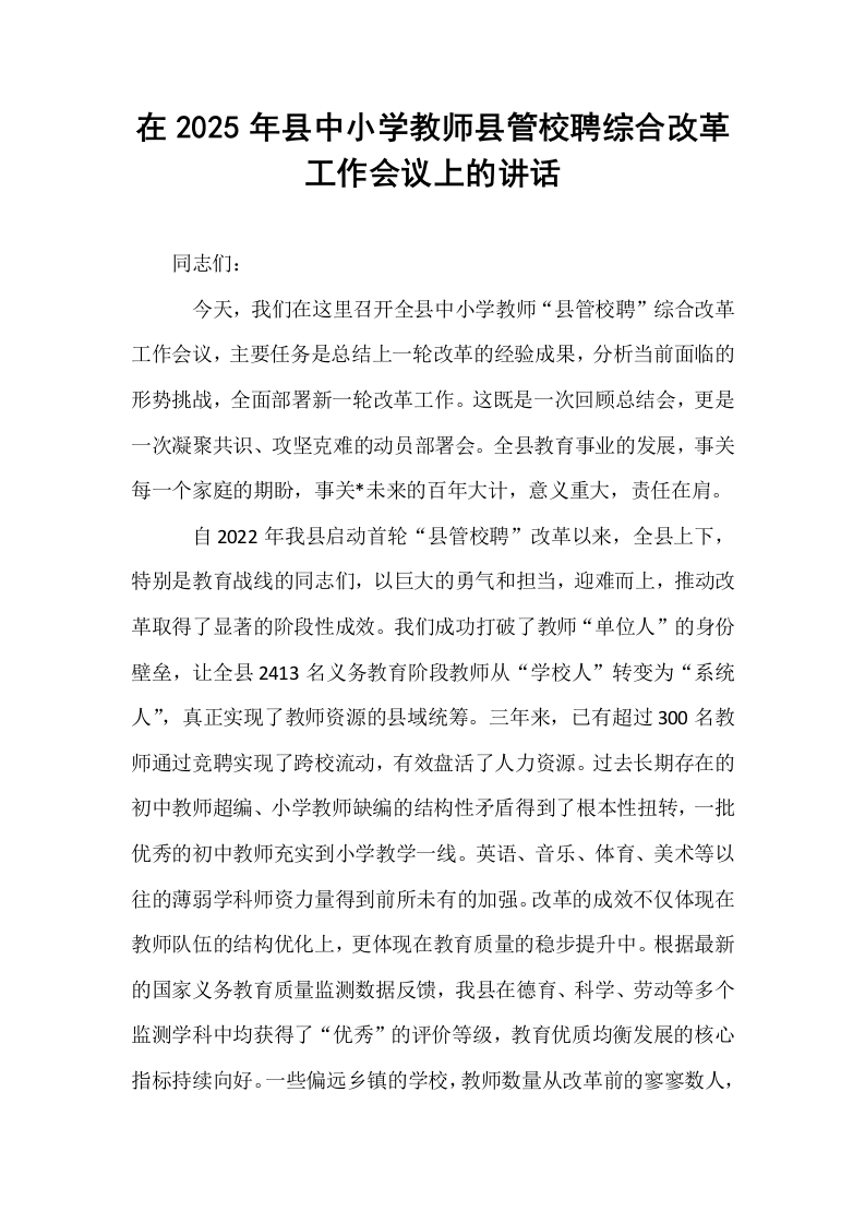 在2025年县中小学教师县管校聘综合改革工作会议上的讲话_第1页