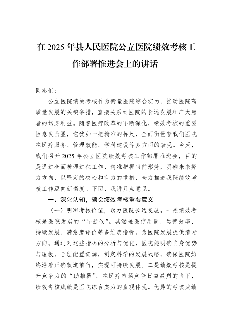 在2025年县人民医院公立医院绩效考核工作部署推进会上的讲话_第1页