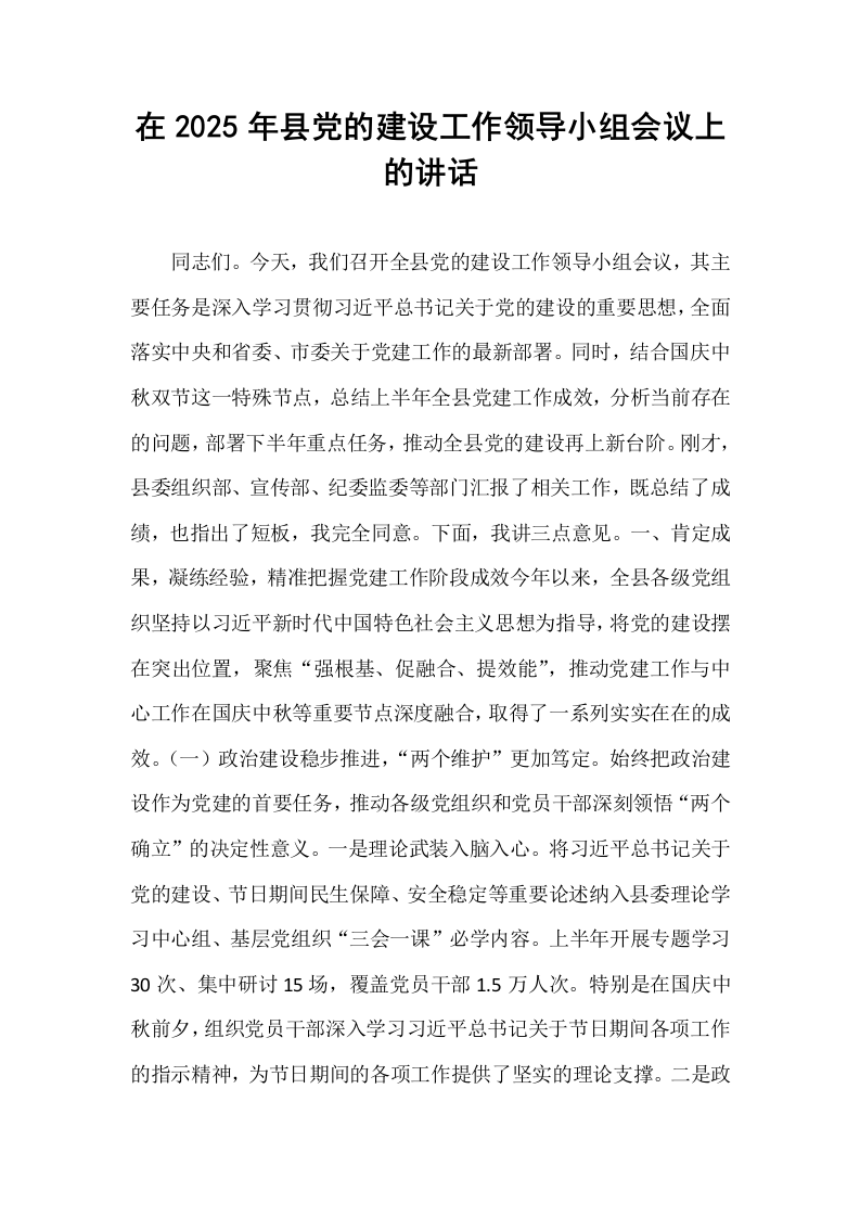 在2025年县党的建设工作领导小组会议上的讲话_第1页