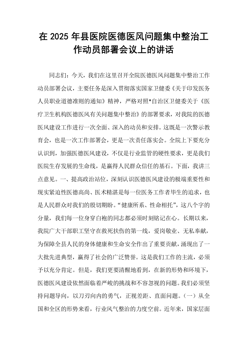 在2025年县医院医德医风问题集中整治工作动员部署会议上的讲话_第1页