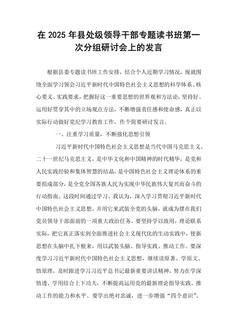 在2025年县处级领导干部专题读书班第一次分组研讨会上的发言_第1页