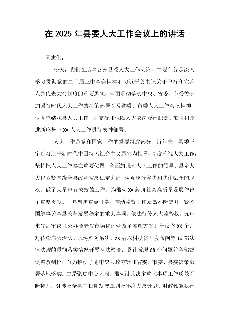 在2025年县委人大工作会议上的讲话_第1页