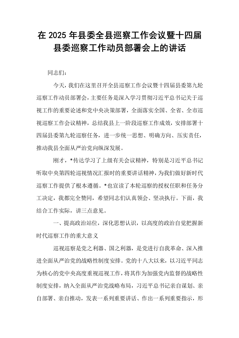 在2025年县委全县巡察工作会议暨十四届县委巡察工作动员部署会上的讲话_第1页