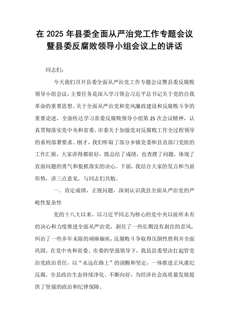 在2025年县委全面从严治党工作专题会议暨县委反腐败领导小组会议上的讲话_第1页