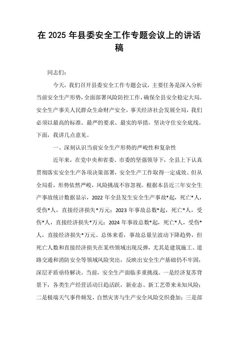 在2025年县委安全工作专题会议上的讲话稿_第1页