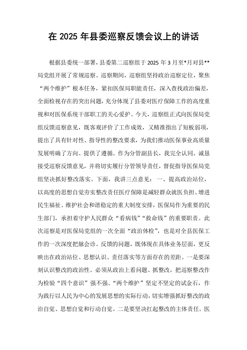 在2025年县委巡察反馈会议上的讲话_第1页