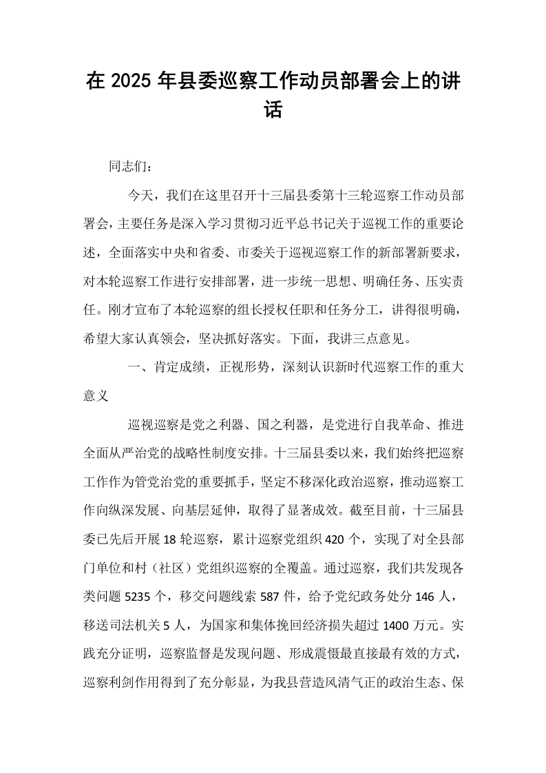在2025年县委巡察工作动员部署会上的讲话_第1页