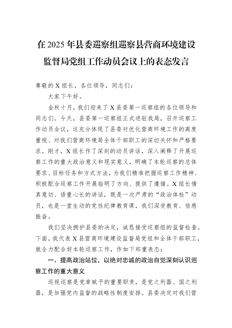 在2025年县委巡察组巡察县营商环境建设监督局党组工作动员会议上的表态发言_第1页