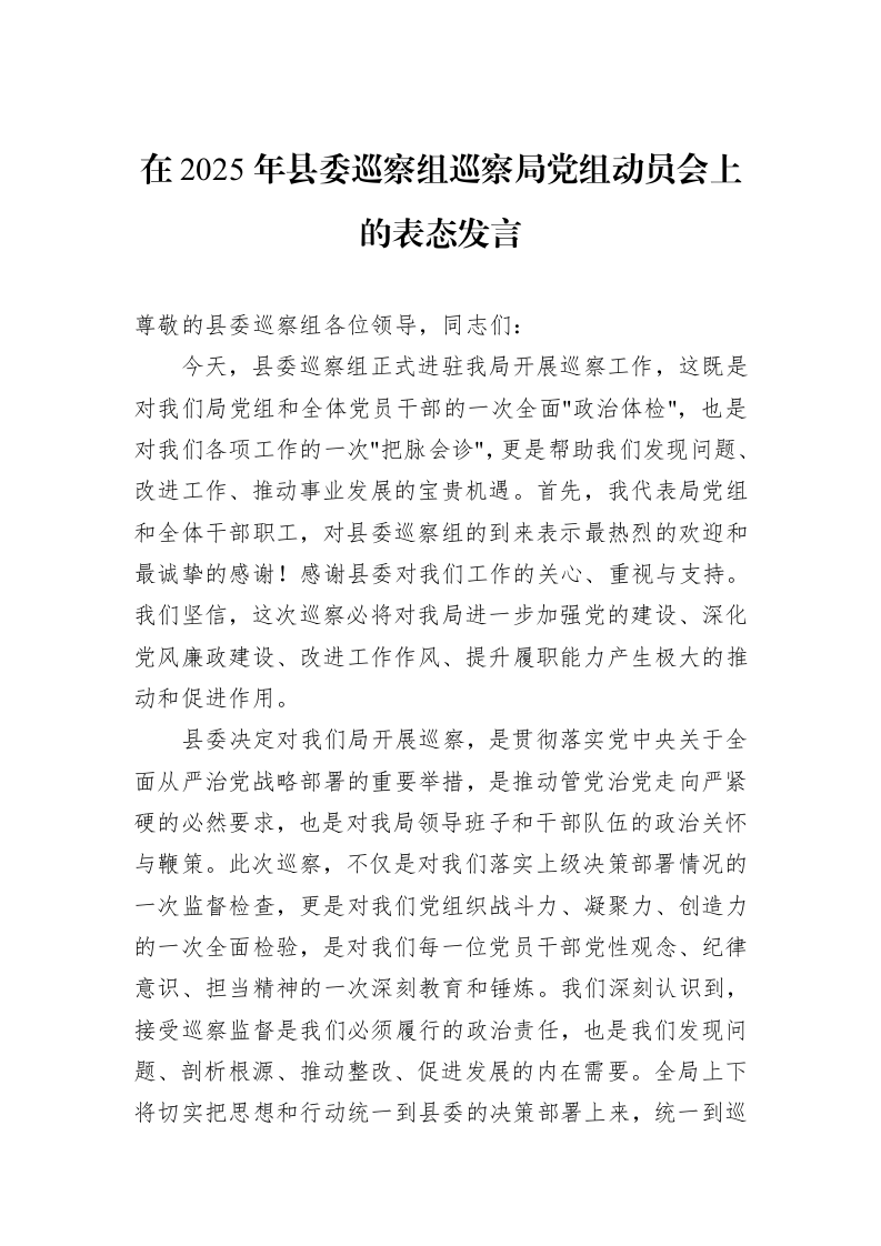 在2025年县委巡察组巡察局党组动员会上的表态发言_第1页