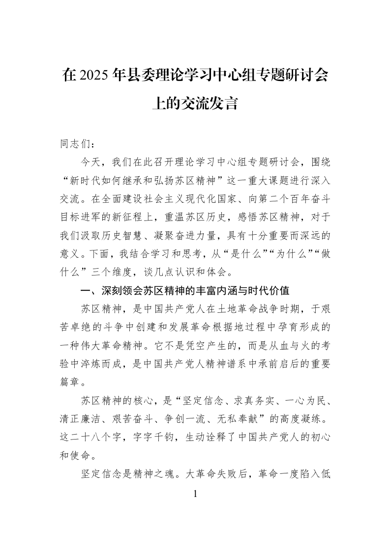 在2025年县委理论学习中心组专题研讨会上的交流发言_第1页