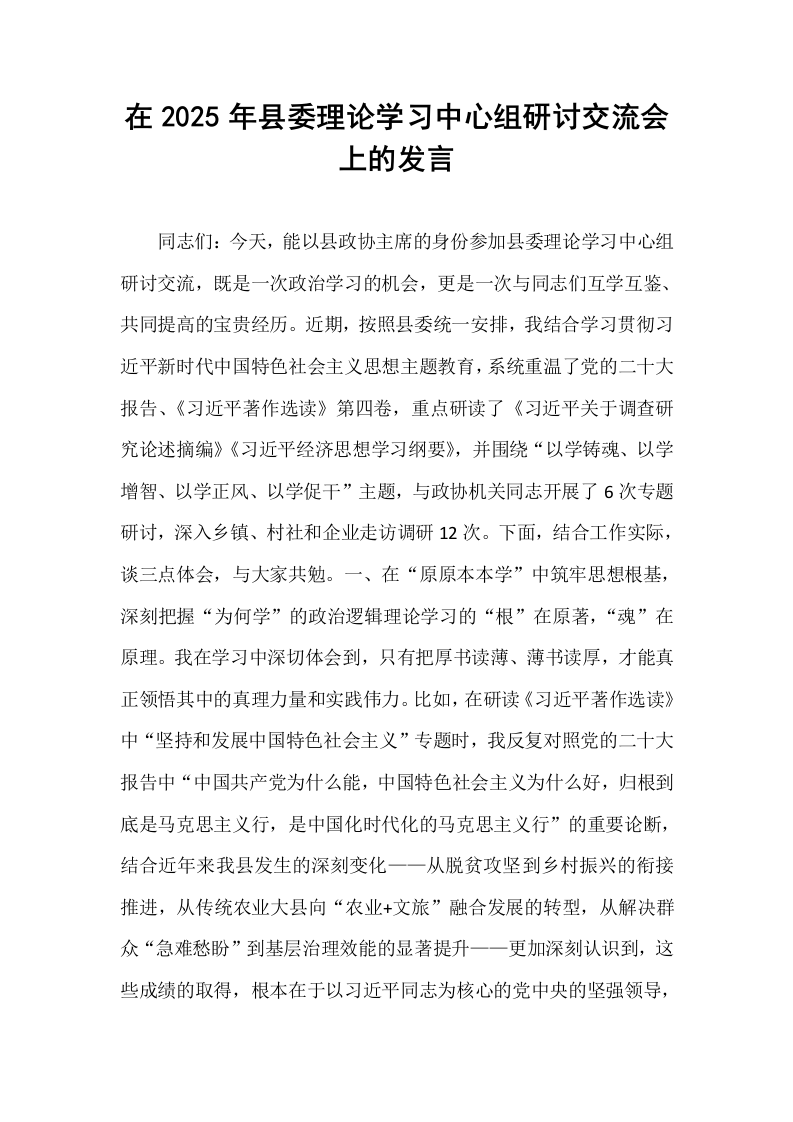 在2025年县委理论学习中心组研讨交流会上的发言_第1页