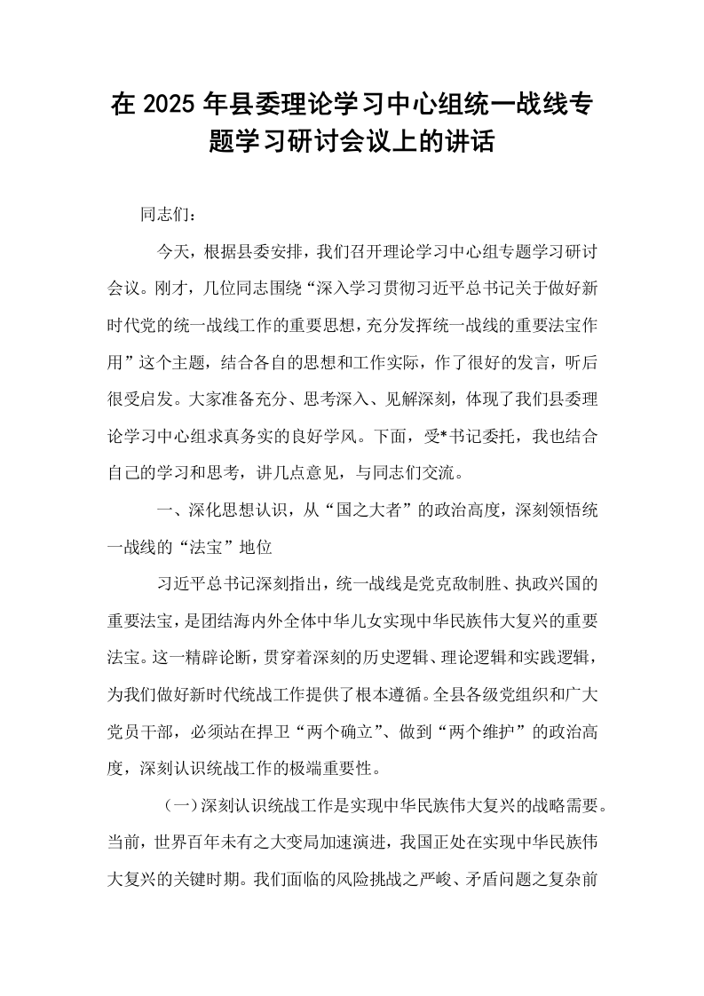 在2025年县委理论学习中心组统一战线专题学习研讨会议上的讲话_第1页