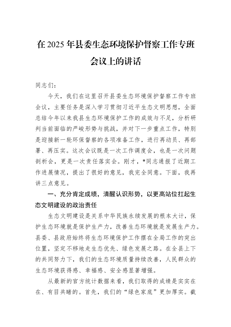 在2025年县委生态环境保护督察工作专班会议上的讲话 (1)_第1页