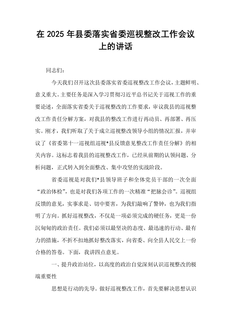 在2025年县委落实省委巡视整改工作会议上的讲话_第1页