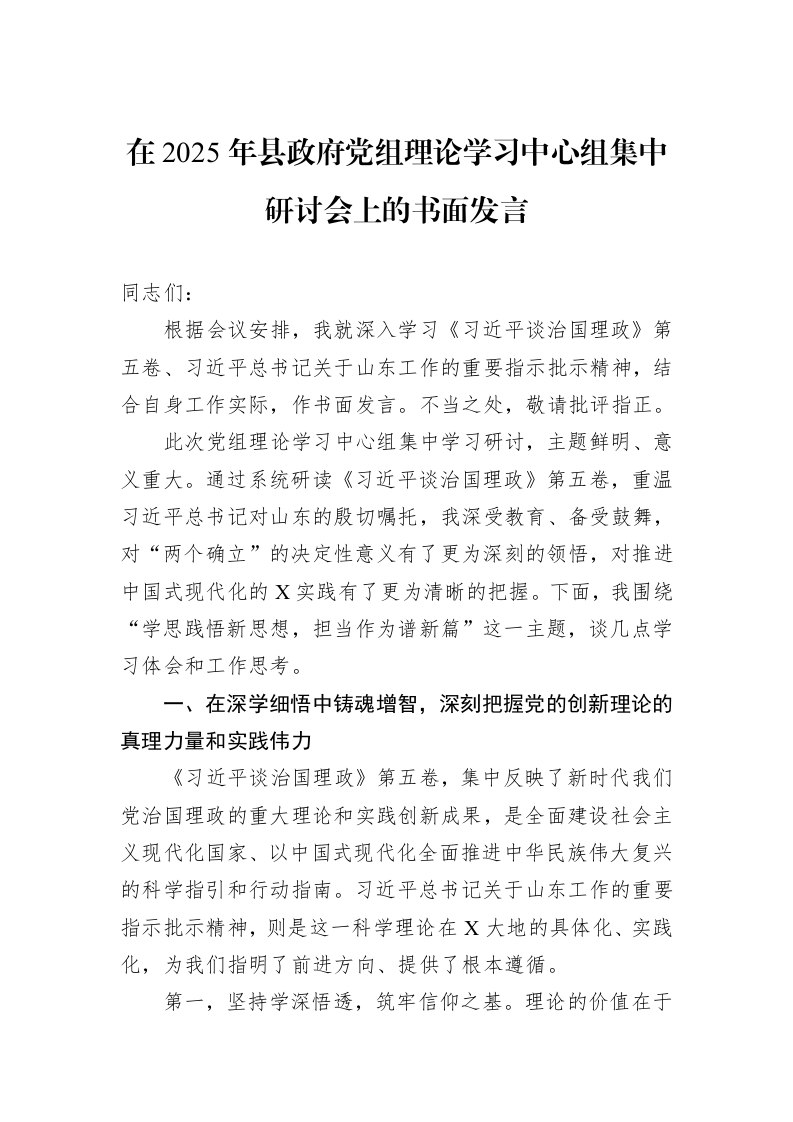 在2025年县政府党组理论学习中心组集中研讨会上的书面发言_第1页