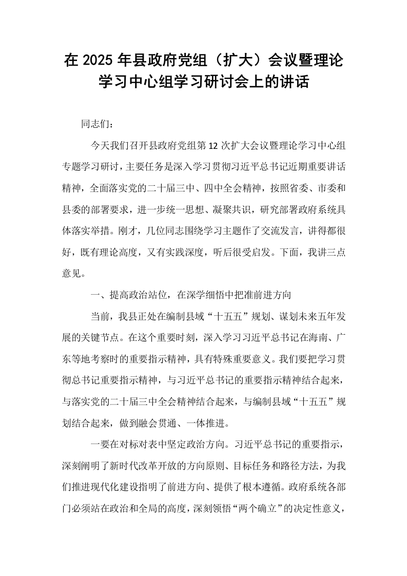 在2025年县政府党组（扩大）会议暨理论学习中心组学习研讨会上的讲话_第1页