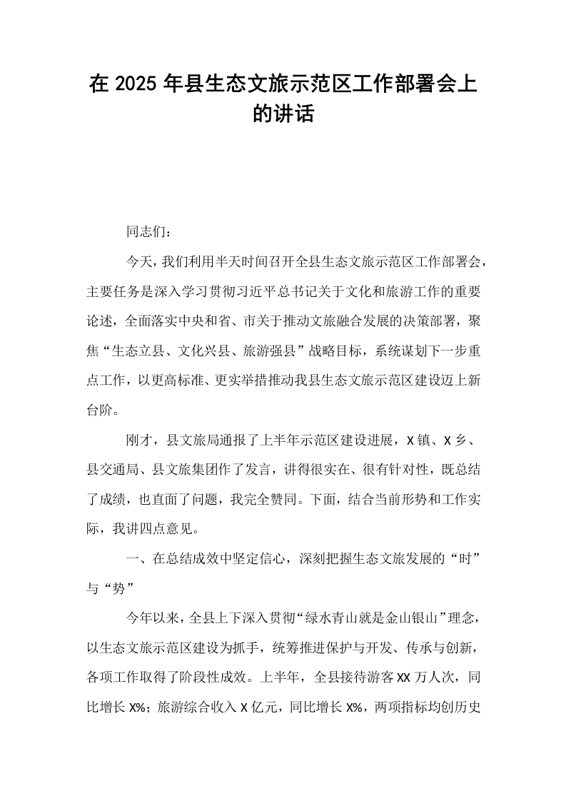 在2025年县生态文旅示范区工作部署会上的讲话_第1页