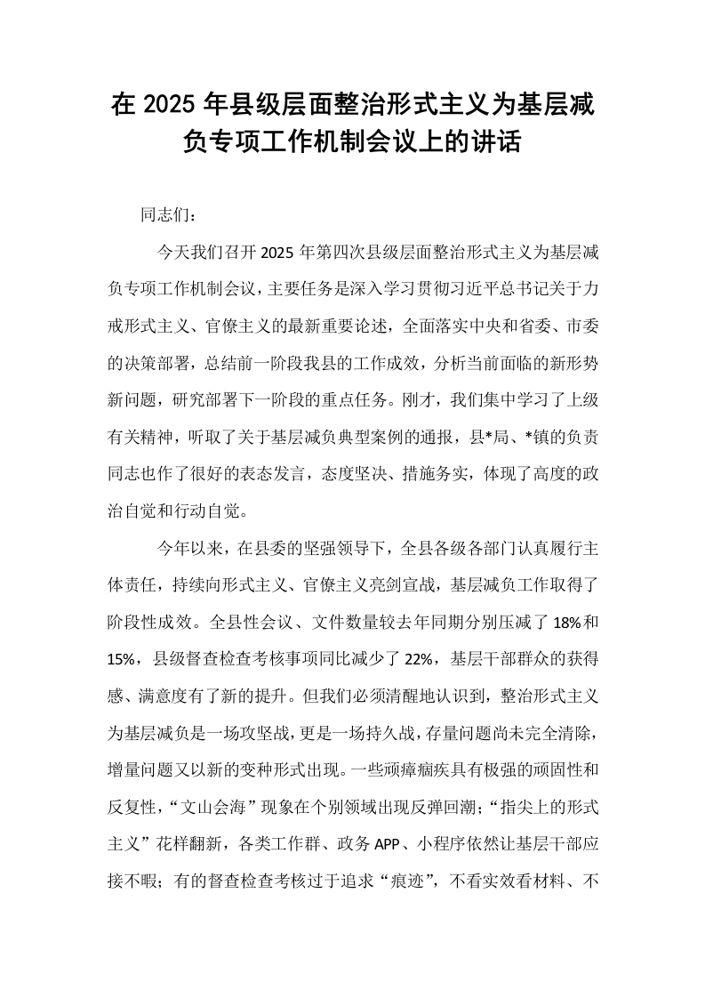 在2025年县级层面整治形式主义为基层减负专项工作机制会议上的讲话_第1页