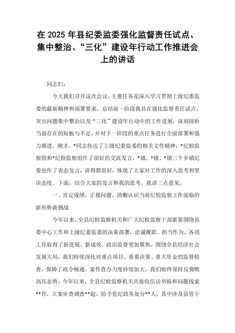 在2025年县纪委监委强化监督责任试点、集中整治、“三化”建设年行动工作推进会上的讲话_第1页