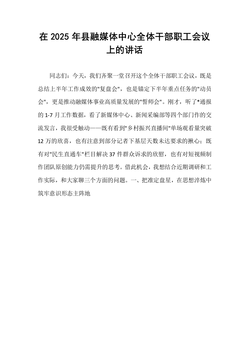 在2025年县融媒体中心全体干部职工会议上的讲话_第1页