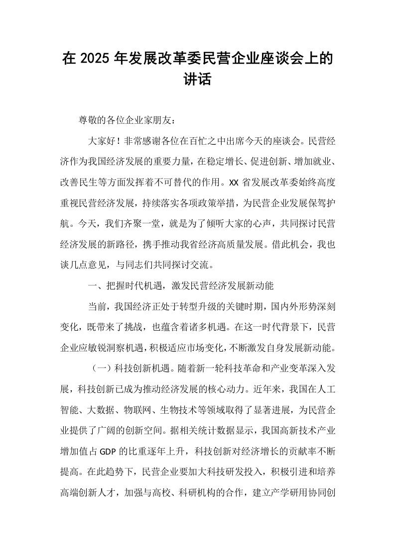 在2025年发展改革委民营企业座谈会上的讲话_第1页